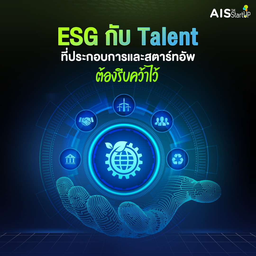 ESG กับ Talent ที่ประกอบการและสตาร์ทอัพต้องรีบคว้าไว้