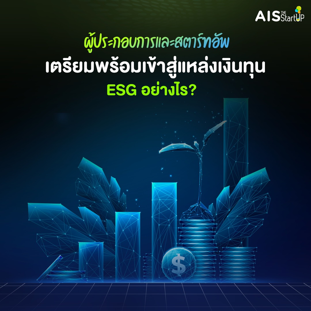 ผู้ประกอบการและสตาร์ทอัพ เตรียมพร้อมเข้าสู่แหล่งเงินทุน ESG อย่างไร?