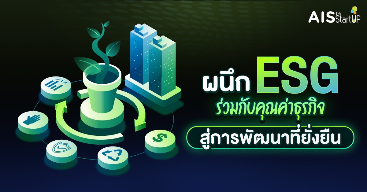 ผนึก ESG ร่วมกับคุณค่าธุรกิจ สู่การพัฒนาที่ยั่งยืน