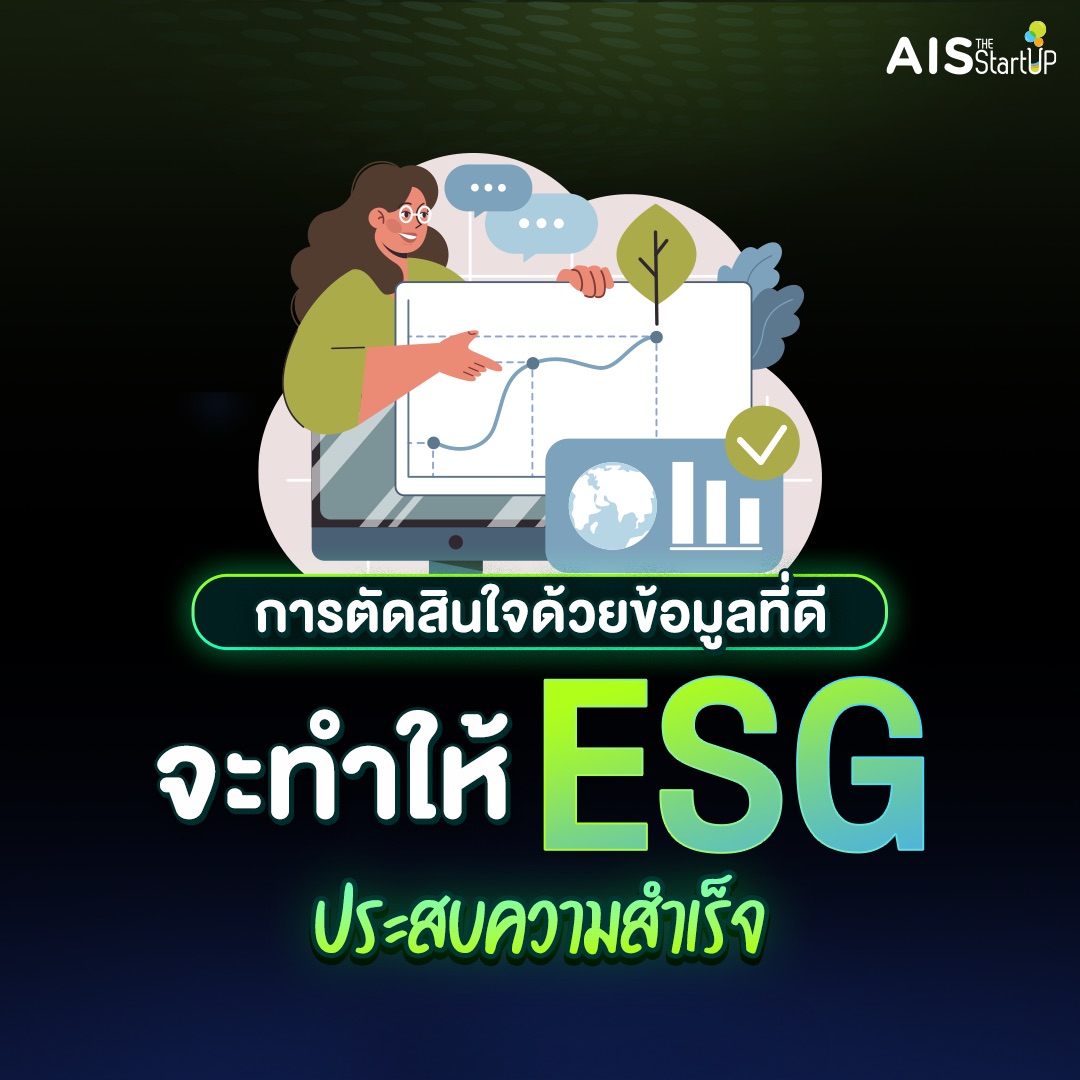 การตัดสินใจด้วยข้อมูลที่ดี จะทำให้ ESG ประสบความสำเร็จ - Startup Thailand