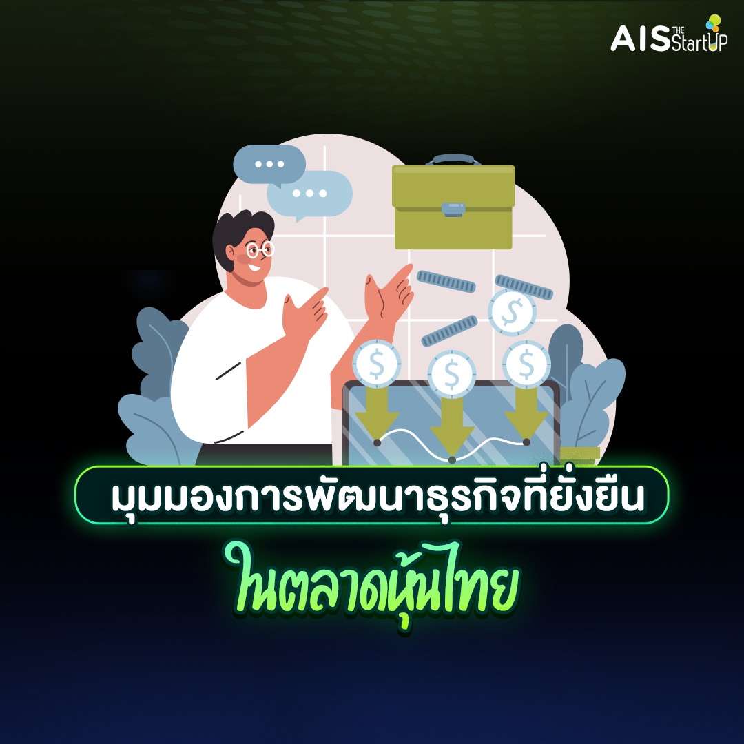 มุมมองการพัฒนาธุรกิจที่ยั่งยืนในตลาดหุ้นไทย - Startup Thailand