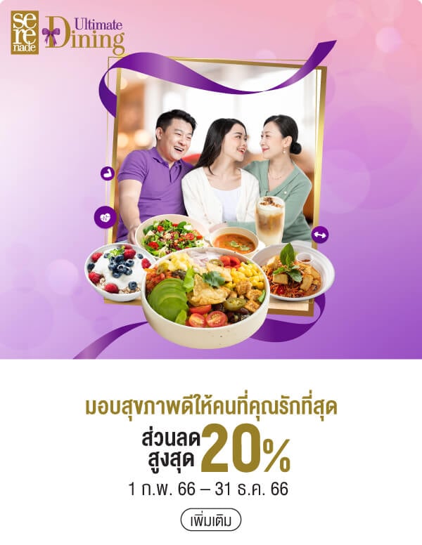 มอบสุขภาพดีให้คนที่คุณรักที่สุด ส่วนลดสูงสุด 20% 1 ก.พ. 66 – 31 ธ.ค. 66