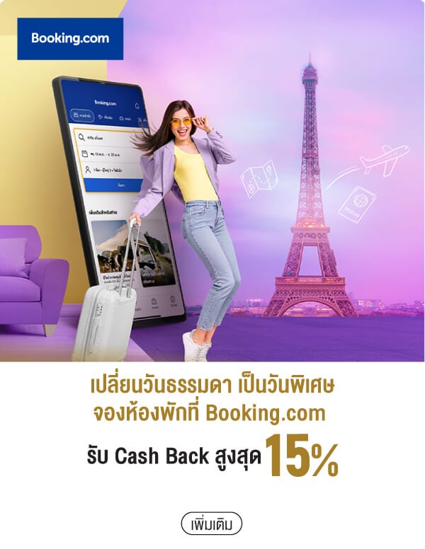 เปลี่ยนวันธรรมดา เป็นวันพิเศษจองห้องพักที่ Booking.com รับ Cash Back สูงสุด 15%