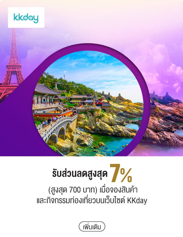 รับส่วนลดสูงสุด 7% (สูงสุด 700 บาท) เมื่อจองสินค้าและกิจกรรมท่องเที่ยวบนเว็บไซต์ KKday