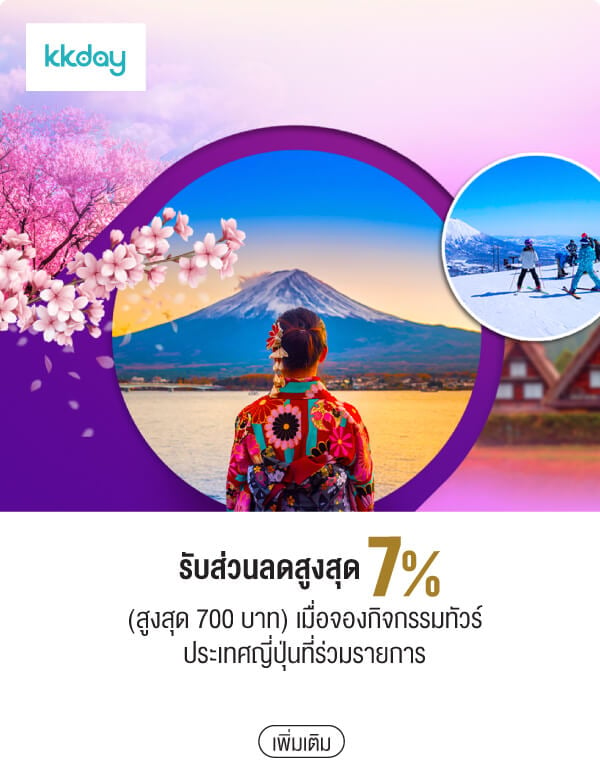 รับส่วนลดสูงสุด 7% (สูงสุด 700 บาท) เมื่อจองกิจกรรมทัวร์ประเทศญี่ปุ่นที่ร่วมรายการ