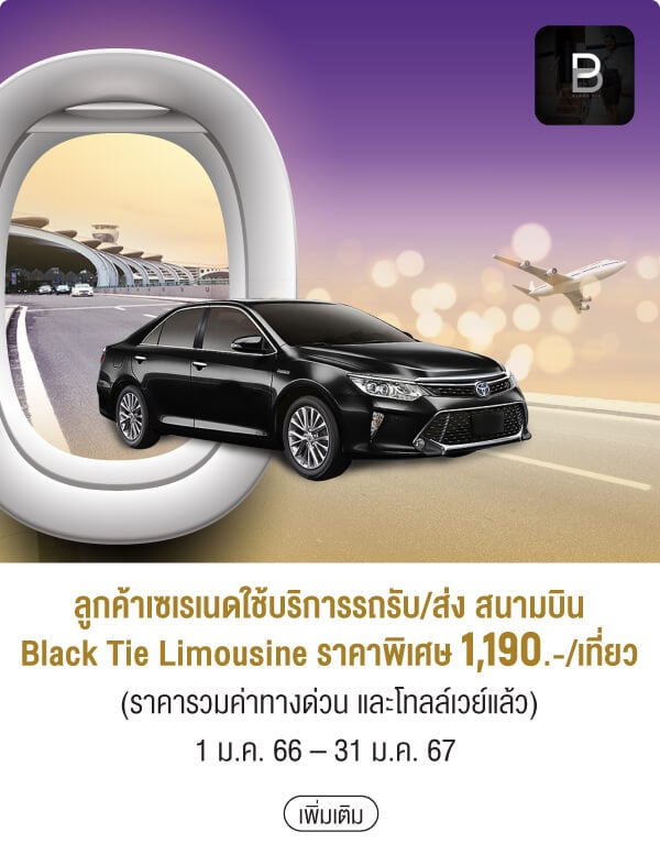 ลูกค้าเซเรเนดใช้บริการรถรับ/ส่ง สนามบินBlack Tie Limousine ราคาพิเศษ 1,190.-/เที่ยว(ราคารวมค่าทางด่วน และโทลล์เวย์แล้ว)1 ม.ค. 66 – 31 ม.ค. 67 