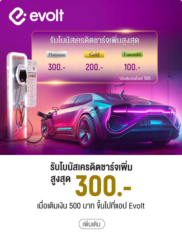 รับโบนัสเครดิตชาร์จเพิ่ม สูงสุด 300.- เมื่อเติมเงิน 500 บาท ขึ้นไปที่แอป Evolt