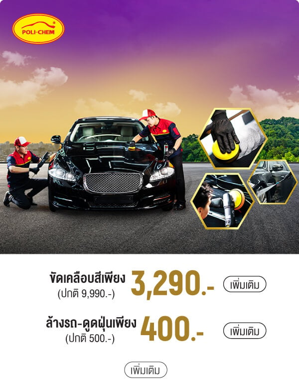 ขัดเคลือบสีเพียง 3,290.- (ปกติ 9,990.-) | ล้างรถ-ดูดฝุ่นเพียง 400.-(ปกติ 500.-)