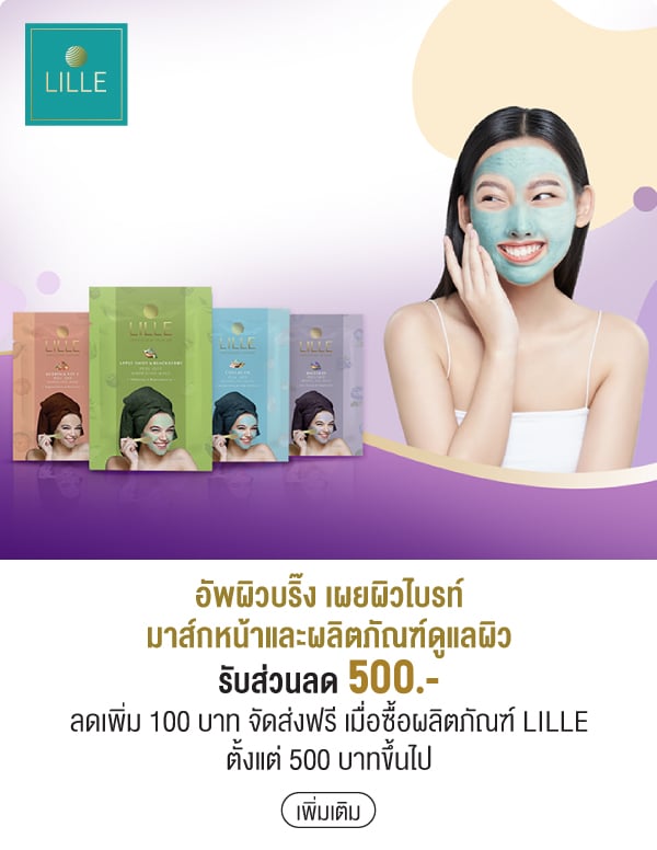 อัพผิวบริ๊ง เผยผิวไบรท์มาส์กหน้าและผลิตภัณฑ์ดูแลผิวรับส่วนลด 500.- ลดเพิ่ม 100 บาท จัดส่งฟรี เมื่อซื้อผลิตภัณฑ์ LILLE ตั้งแต่ 500 บาทขึ้นไป