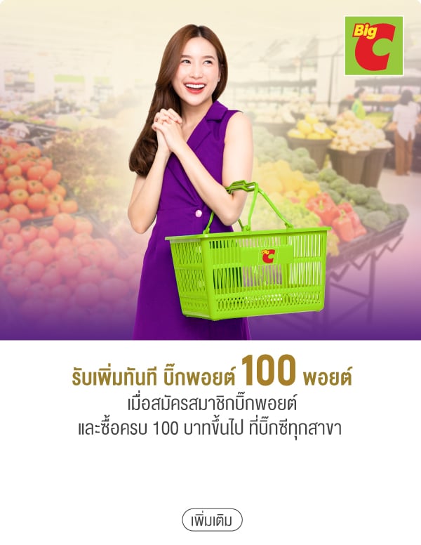 รับเพิ่มทันที บิ๊กพอยต์ 100 พอยต์เมื่อสมัครสมาชิกบิ๊กพอยต์และซื้อครบ 100 บาทขึ้นไป ที่บิ๊กซีทุกสาขา