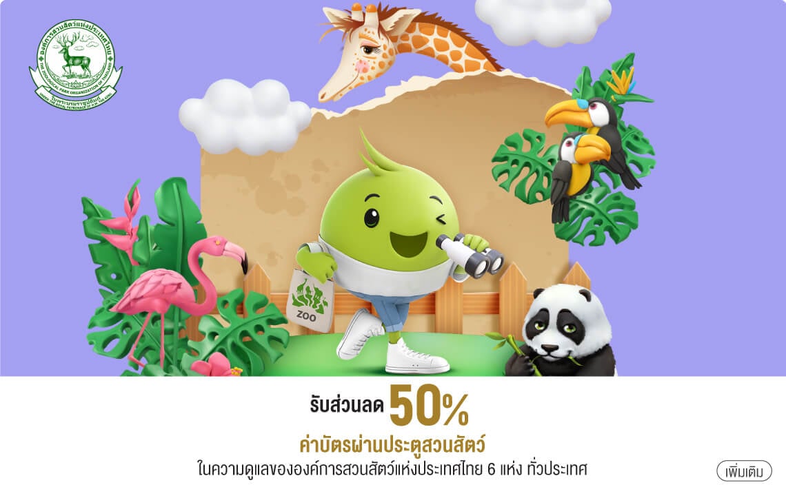 รับส่วนลด 50% ค่าบัตรผ่านประตูสวนสัตว์ ในความดูแลขององค์การสวนสัตว์แห่งประเทศไทย 6 แห่ง ทั่วประเทศ