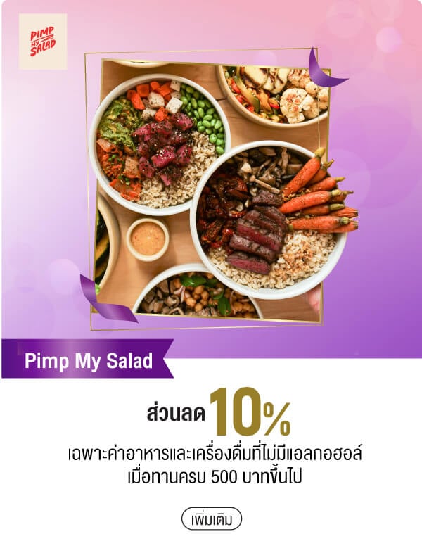 Pimp My Salad ส่วนลด 10% เฉพาะค่าอาหารและเครื่องดื่มที่ไม่มีแอลกอฮอล์เมื่อทานครบ 500 บาทขึ้นไป