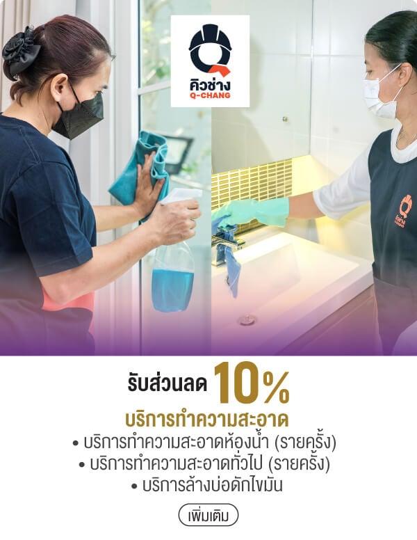 รับส่วนลด 10% บริการทำความสะอาด • บริการทำความสะอาดห้องน้ำ (รายครั้ง) • บริการทำความสะอาดทั่วไป (รายครั้ง) • บริการล้างบ่อดักไขมัน