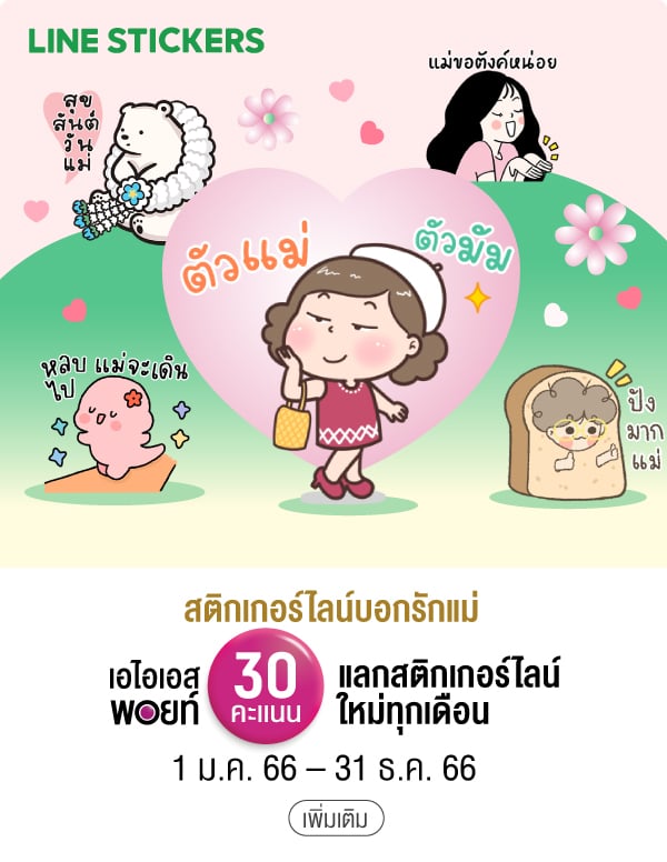 สติกเกอร์ไลน์บอกรักแม่ เอไอเอสพอยท์ 30 คะแนน แลกสติกเกอร์ไลน์ ใหม่ทุกเดือน1 ม.ค. 66 – 31 ธ.ค. 66 