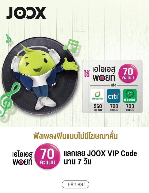 ฟังเพลงฟินแบบไม่มีโฆษณาคั่น เอไอเอสพอยท์ 70 คะแนน แลกเลย JOOX VIP Code นาน 7 วัน