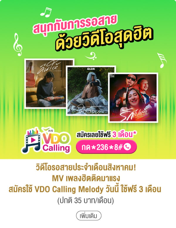 วิดีโอรอสายประจำเดือนสิงหาคม!MV เพลงฮิตติดมาแรงสมัครใช้ VDO Calling Melody วันนี้ ใช้ฟรี 3 เดือน (ปกติ 35 บาท/เดือน)