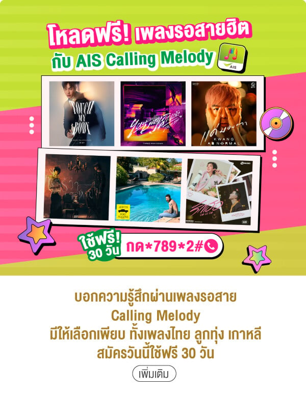 บอกความรู้สึกผ่านเพลงรอสายCalling Melody มีให้เลือกเพียบ ทั้งเพลงไทย ลูกทุ่ง เกาหลีสมัครวันนี้ใช้ฟรี 30 วัน