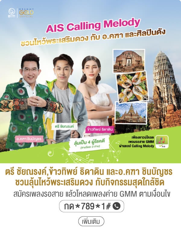 ตรี ชัยณรงค์,ข้าวทิพย์ ธิดาดิน และอ.คฑา ชินบัญชร ชวนลุ้นไหว้พระเสริมดวง กับกิจกรรมสุดใกล้ชิดสมัครเพลงรอสาย แล้วโหลดเพลงค่าย GMM ตามเงื่อนไข