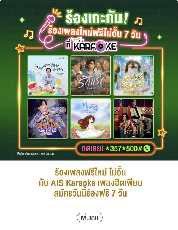 ร้องเพลงฟรีใหม่ ไม่อั้นกับ AIS Karaoke เพลงฮิตเพียบสมัครวันนี้ร้องฟรี 7 วัน