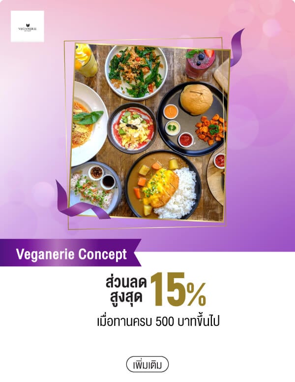 Veganerie Concept ส่วนลดสูงสุด 15% เมื่อทานครบ 500 บาทขึ้นไป