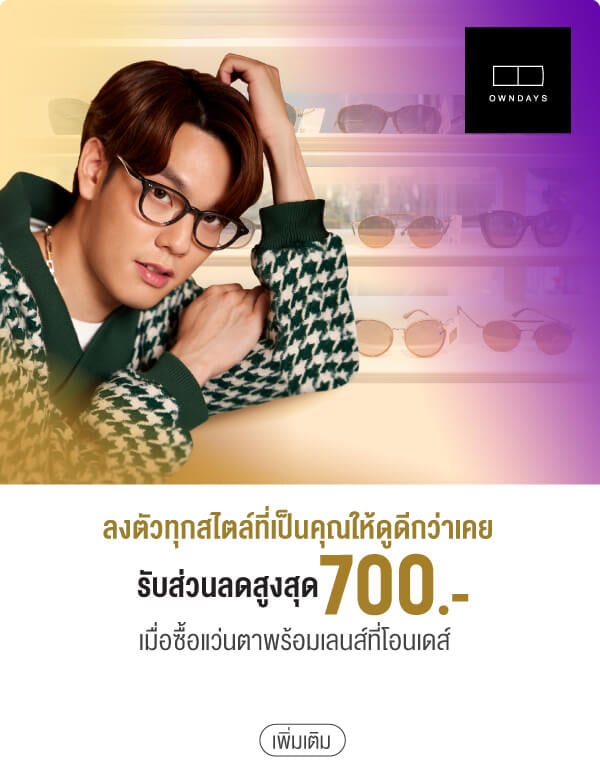 ลงตัวทุกสไตล์ที่เป็นคุณให้ดูดีกว่าเคยรับส่วนลดสูงสุด 700.- เมื่อซื้อแว่นตาพร้อมเลนส์ที่โอนเดส์