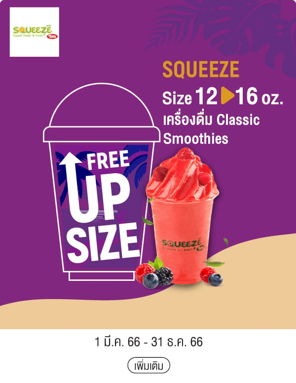 SQUEEZE Size 12 > 16oz.เครื่องดื่ม Classic Smoothies  1 มี.ค. 66 - 31 ธ.ค. 66