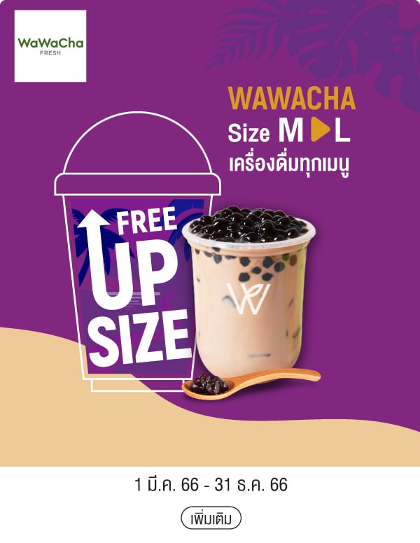 WAWACHA Size M > L เครื่องดื่มทุกเมนู 1 มี.ค. 66 - 31 ธ.ค. 66