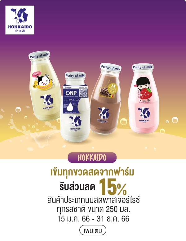 HOKKAIDO เข้มทุกขวดสดจากฟาร์มรับส่วนลด 15% สินค้าประเภทนมสดพาสเจอร์ไรซ์ทุกรสชาติ ขนาด 250 มล. 15 ม.ค. 66 - 31 ธ.ค. 66