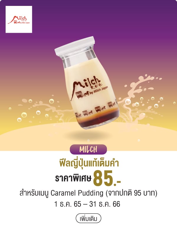 MILCH ฟีลญี่ปุ่นแท้เต็มคำราคาพิเศษ 85.- สำหรับเมนู Caramel Pudding (จากปกติ 95 บาท) 1 ธ.ค. 65 – 31 ธ.ค. 66