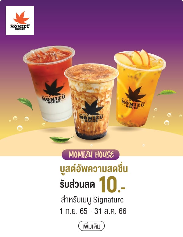 MOMIZU HOUSE บูสต์อัพความสดชื่นรับส่วนลด 10.- สำหรับเมนู Signature 1 ก.ย. 65 - 31 ส.ค. 66