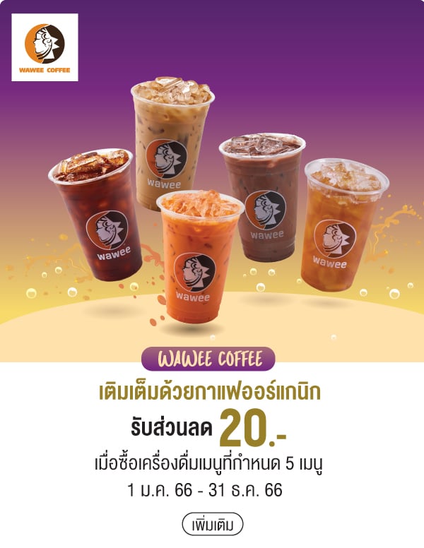 WAWEE COFFEE  เติมเต็มด้วยกาแฟออร์แกนิกรับส่วนลด 20.- เมื่อซื้อเครื่องดื่มเมนูที่กำหนด 5 เมนู 1 ม.ค. 66 - 31 ธ.ค. 66