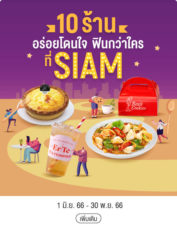 10 ร้านอร่อยโดนใจ ฟินกว่าใครที่ SIAM 1 มิ.ย. 66 - 30 พ.ย. 66