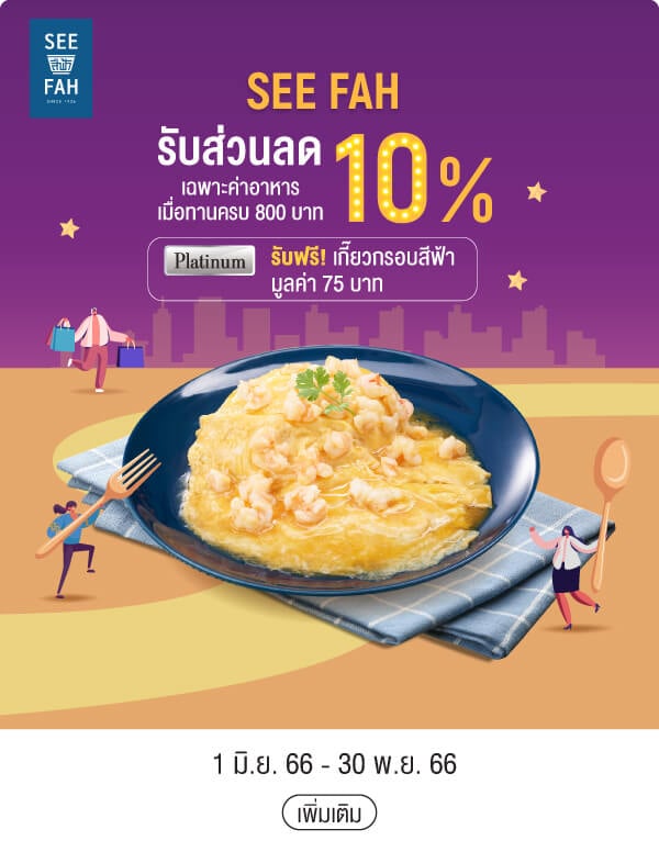 SEE FAH รับส่วนลด 10% เฉพาะค่าอาหารเมื่อทานครบ 800 บาท Platinum รับฟรี! เกี๊ยวกรอบสีฟ้า มูลค่า 75 บาท 1 มิ.ย. 66 - 30 พ.ย. 66