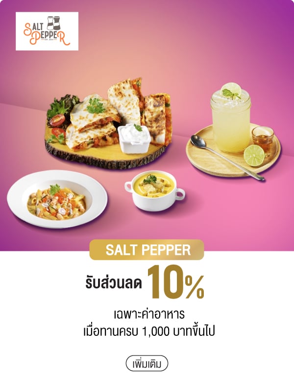 SALT PEPPER รับส่วนลด 10% เฉพาะค่าอาหาร เมื่อทานครบ 1,000 บาทขึ้นไป