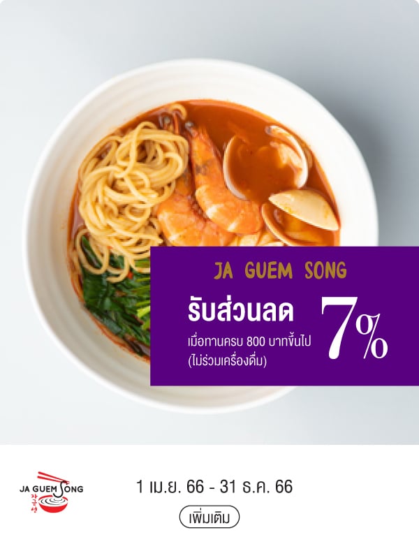 JA GUEM SONG รับส่วนลด 7% เมื่อทานครบ 800 บาทขึ้นไป (ไม่ร่วมเครื่องดื่ม) 1 เม.ย. 66 - 31 ธ.ค. 66