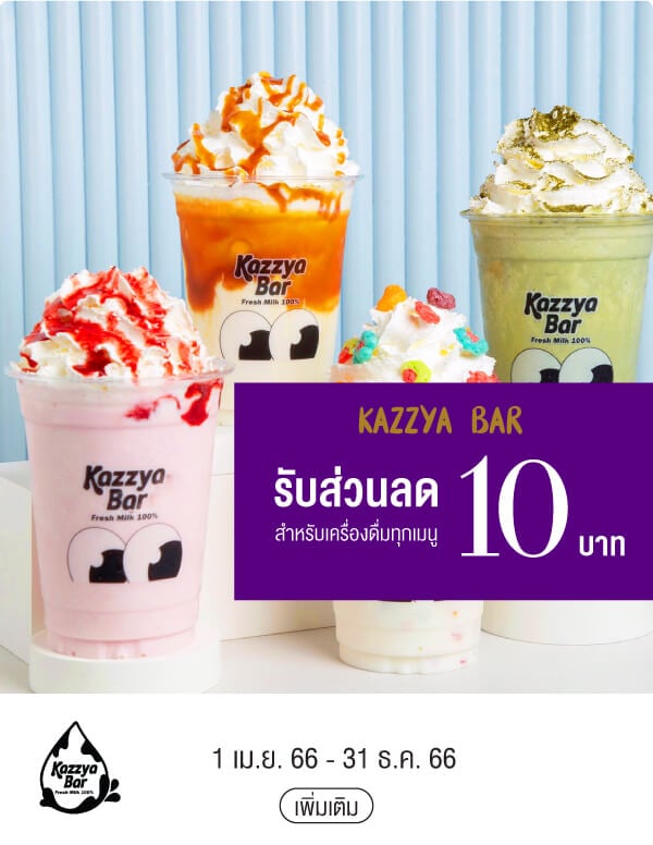 KAZZYA BAR รับส่วนลด 10 บาท สำหรับเครื่องดื่มทุกเมนู 1 เม.ย. 66 - 31 ธ.ค. 66