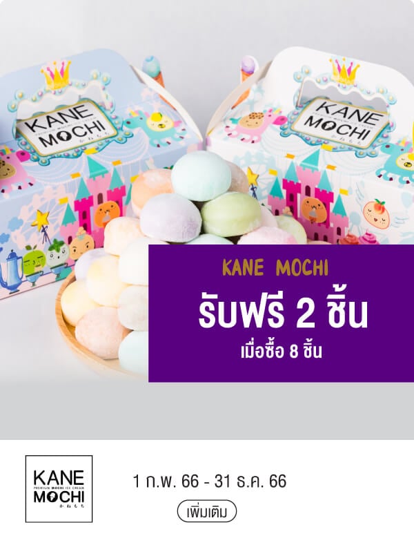 KANE MOCHI รับฟรี 2 ชิ้น เมื่อซื้อ 8 ชิ้น 1 ก.พ. 66 - 31 ธ.ค. 66