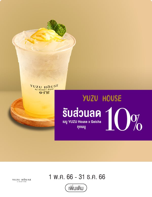 YUZU HOUSE รับส่วนลด 10% เมนู YUZU House x Geichaทุกเมนู 1 พ.ค. 66 - 31 ธ.ค. 66