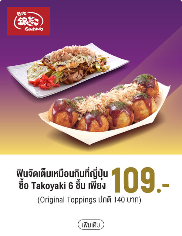 ฟินจัดเต็มเหมือนกินที่ญี่ปุ่นซื้อ Takoyaki 6 ชิ้น เพียง 109.- (Original Toppings ปกติ 140 บาท)