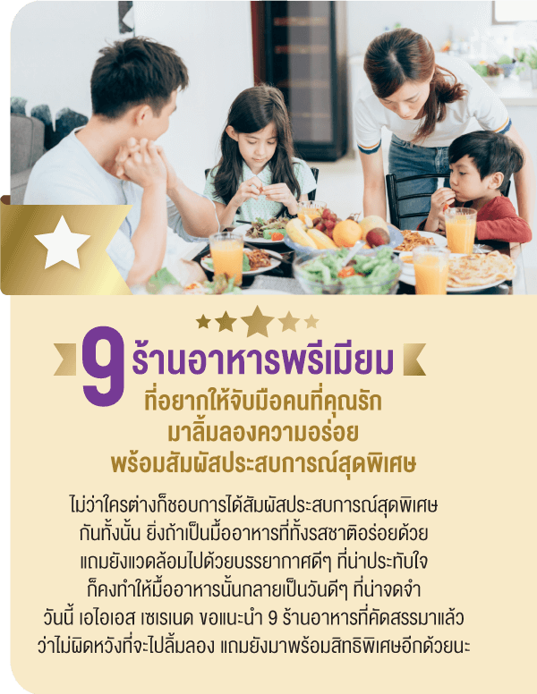 9 ร้านอาหารพรีเมียมที่อยากให้จับมือคนที่คุณรักมาลิ้มลองความอร่อยพร้อมสัมผัสประสบการณ์สุดพิเศษ ไม่ว่าใครต่างก็ชอบการได้สัมผัสประสบการณ์สุดพิเศษกันทั้งนั้น ยิ่งถ้าเป็นมื้ออาหารที่ทั้งรสชาติอร่อยด้วยแถมยังแวดล้อมไปด้วยบรรยากาศดีๆ ที่น่าประทับใจก็คงทำให้มื้ออาหารนั้นกลายเป็นวันดีๆ ที่น่าจดจำวันนี้ เอไอเอส เซเรเนด ขอแนะนำ 9 ร้านอาหารที่คัดสรรมาแล้วว่าไม่ผิดหวังที่จะไปลิ้มลอง แถมยังมาพร้อมสิทธิพิเศษอีกด้วยนะ